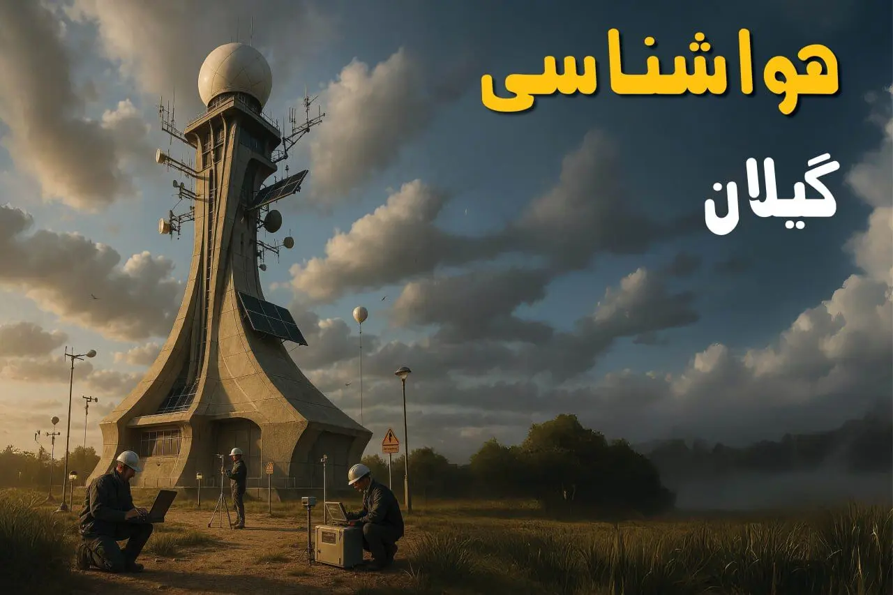 هواشناسی گیلان ۲۴ ساعت آینده | پیش بینی وضعیت آب و هوا گیلان فردا سه شنبه ۳ تیر ماه ۱۴۰۴ + رشت