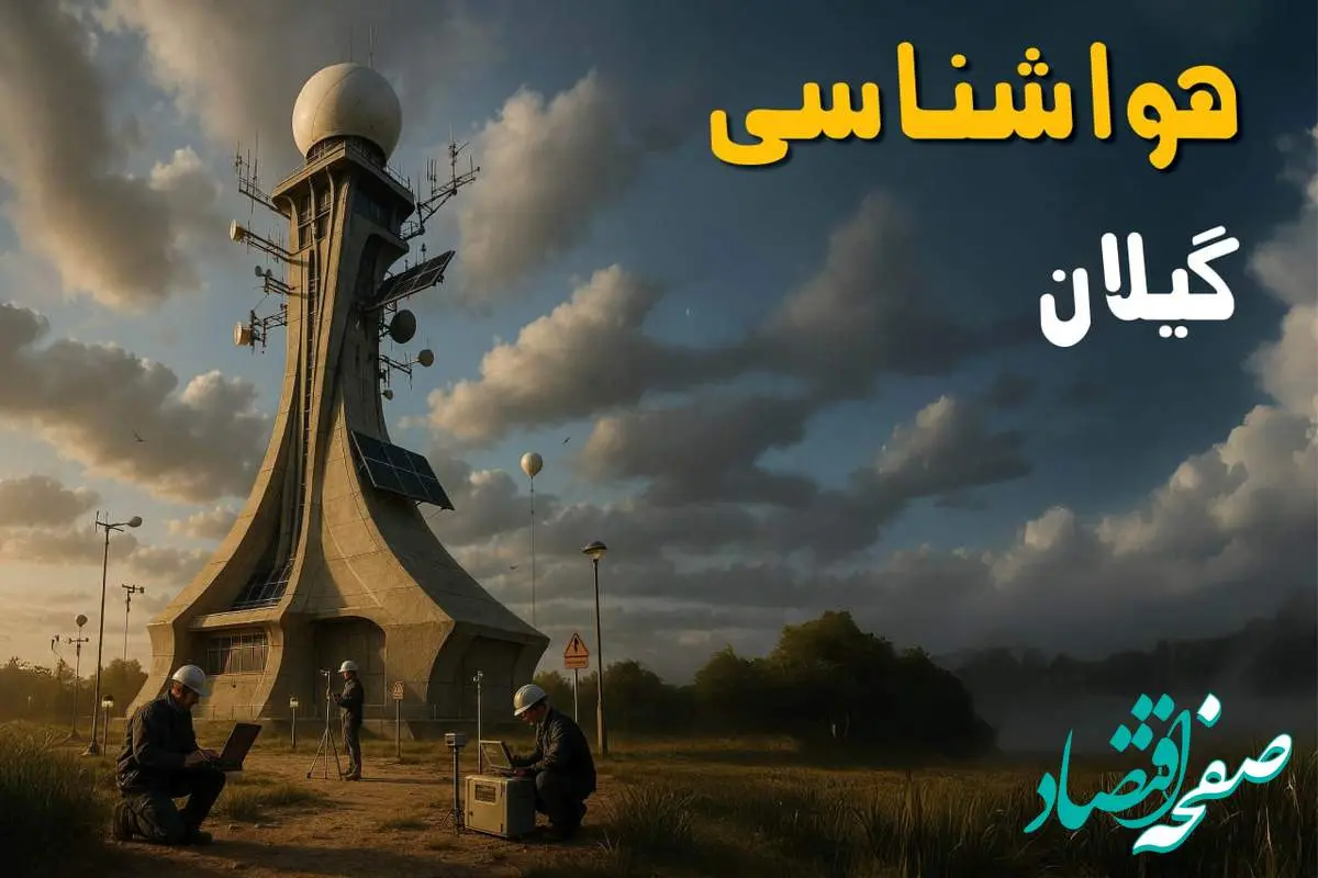 پیش بینی وضعیت آب و هوا گیلان فردا دوشنبه ۱۲ خرداد ماه | خبر فوری هواشناسی گیلان ۲۴ ساعت آینده + هواشناسی رشت