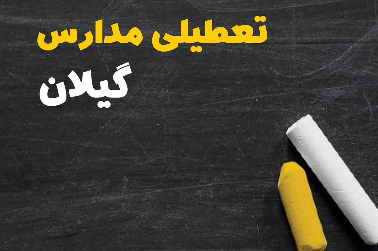 تعطیلی مدارس گیلان فردا یکشنبه ۳۰ دی ۱۴۰۳ | مدارس رشت فردا یکشنبه ۳۰ دی ماه ۱۴۰۳ تعطیل است؟