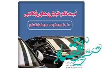 خرید خودروهای وارداتی از طریق پیشخوان مجازی رسالت