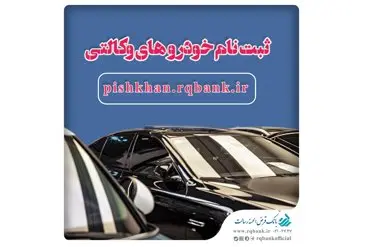 خرید خودروهای وارداتی از طریق پیشخوان مجازی رسالت