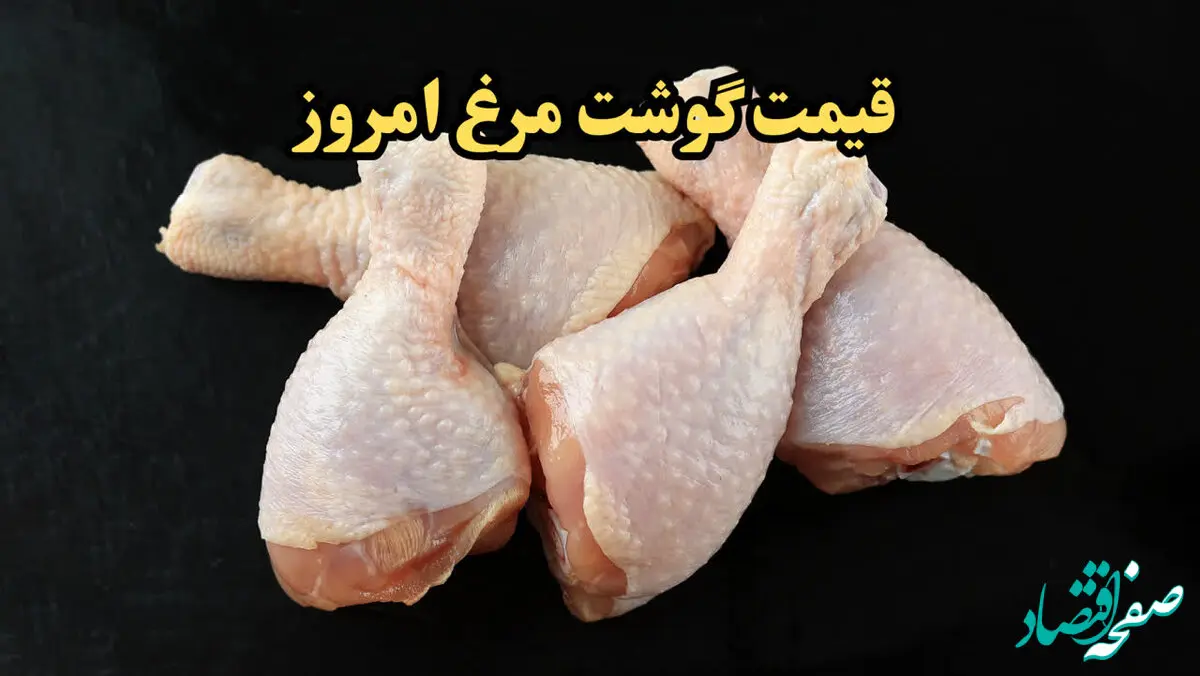 کدام قسمت مرغ ارزان‌تر است؟/آخرین قیمت مرغ امروز یکشنبه ۷ بهمن ۱۴۰۳