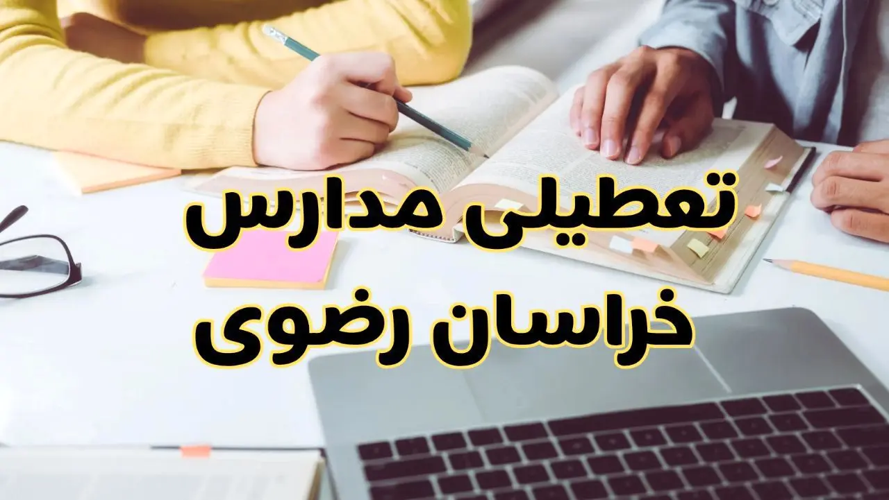 مدارس خراسان رضوی فردا شنبه ۱۱ اسفند ۱۴۰۳ تعطیل است؟ | تعطیلی مدارس مشهد فردا شنبه یازدهم اسفند ۱۴۰۳