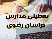 مدارس خراسان رضوی فردا شنبه ۱۱ اسفند ۱۴۰۳ تعطیل است؟ | تعطیلی مدارس مشهد فردا شنبه یازدهم اسفند ۱۴۰۳