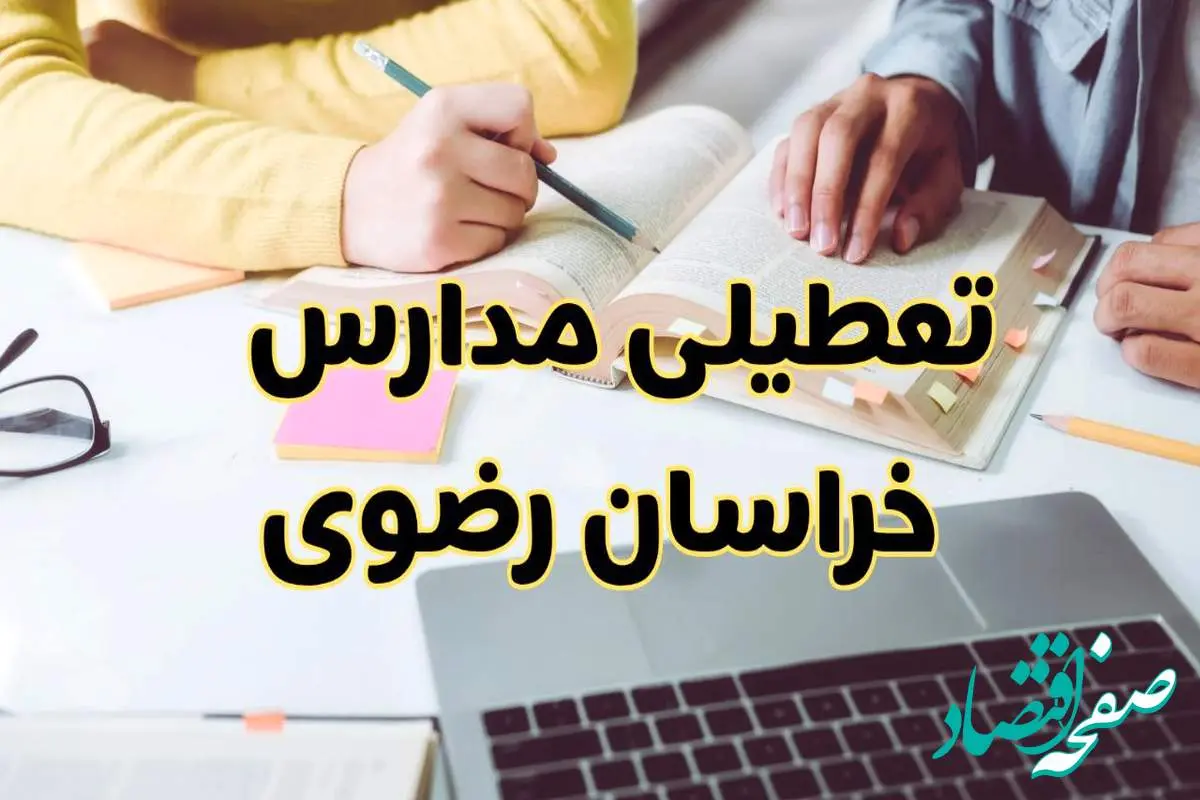 مدارس خراسان رضوی فردا شنبه ۱۱ اسفند ۱۴۰۳ تعطیل است؟ | تعطیلی مدارس مشهد فردا شنبه یازدهم اسفند ۱۴۰۳