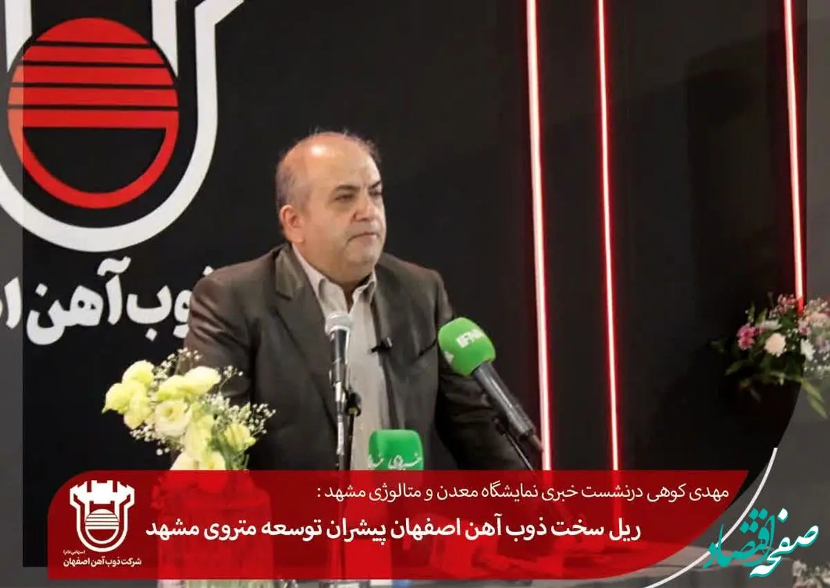 ریل سخت ذوب آهن اصفهان پیشران توسعه متروی مشهد