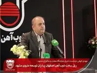 ریل سخت ذوب آهن اصفهان پیشران توسعه متروی مشهد