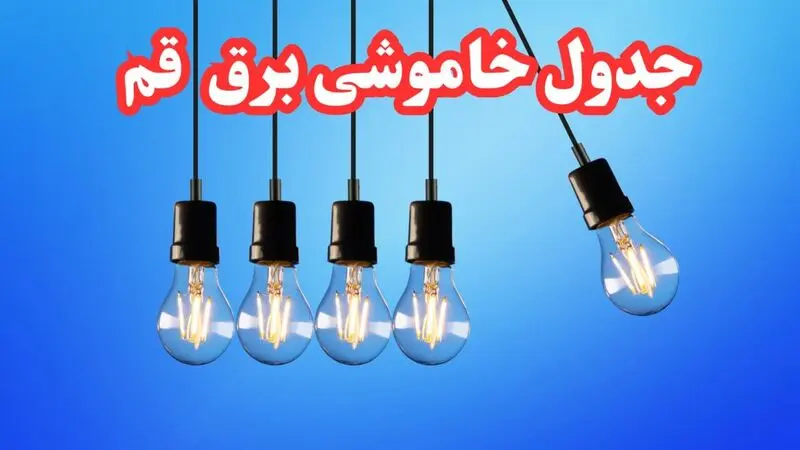 جدول خاموشی برق قم و زمان قطعی برق قم