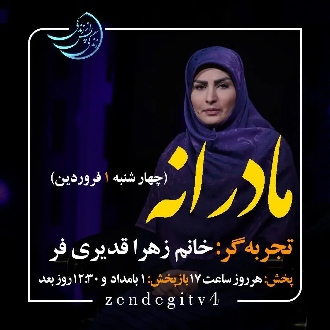دانلود قسمت دهم برنامه زندگی پس از زندگی چهارشنبه ۱ فروردین ۱۴۰۳ / مهمان برنامه زهرا قدیری فر