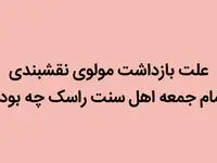 علت بازداشت مولوی نقشبندی امام جمعه اهل سنت راسک چه بود؟ 