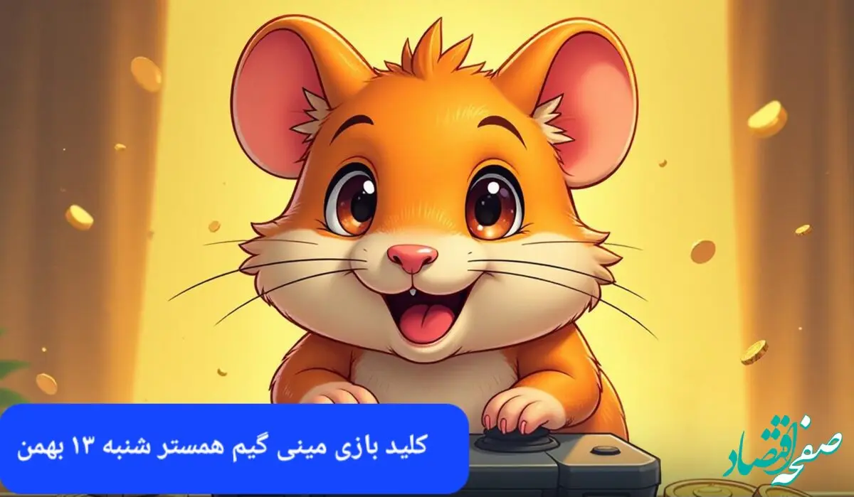 کلید مینی گیم همستر شنبه ۱۳ بهمن ماه ۱۴۰۳