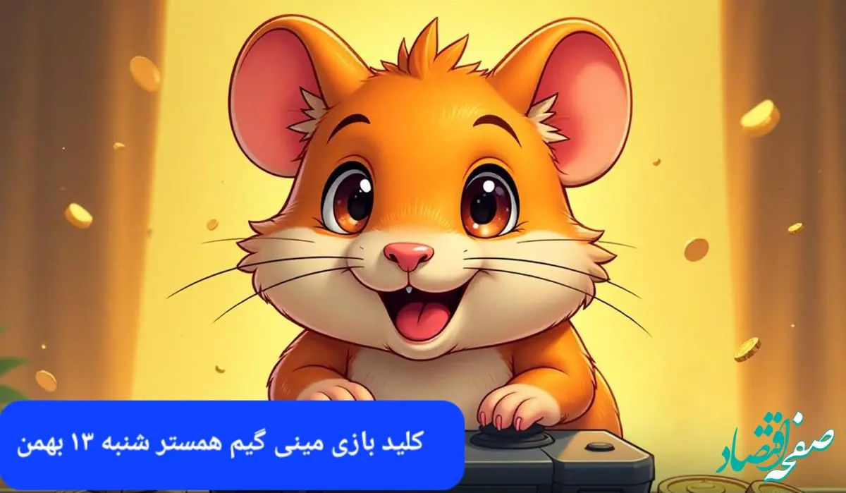 کلید مینی گیم همستر شنبه ۱۳ بهمن ماه ۱۴۰۳
