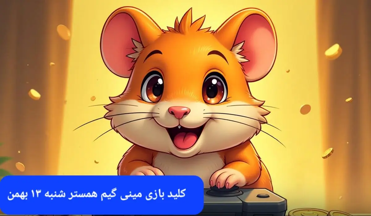 کلید مینی گیم همستر شنبه ۱۳ بهمن ماه ۱۴۰۳