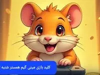 کلید مینی گیم همستر شنبه ۱۳ بهمن ماه ۱۴۰۳