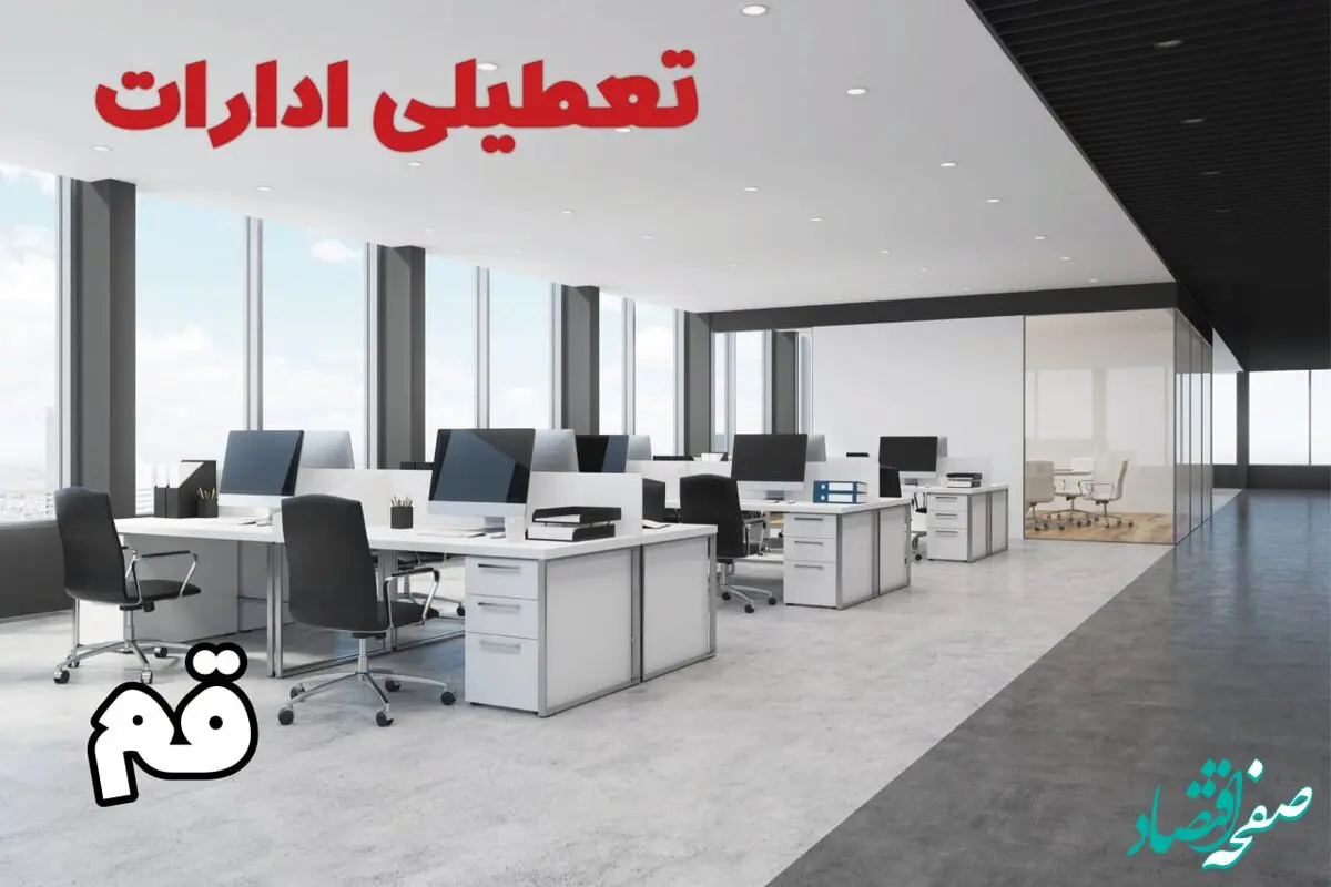 تعطیلی ادارات قم چهارشنبه ۲۲ مرداد ۱۴۰۴ / تعطیلی ادارات و بانک های قم چهارشنبه