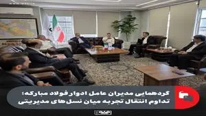 گردهمایی مدیران عامل فولاد مبارکه / تداوم انتقال تجربه میان نسل‌های مدیریتی