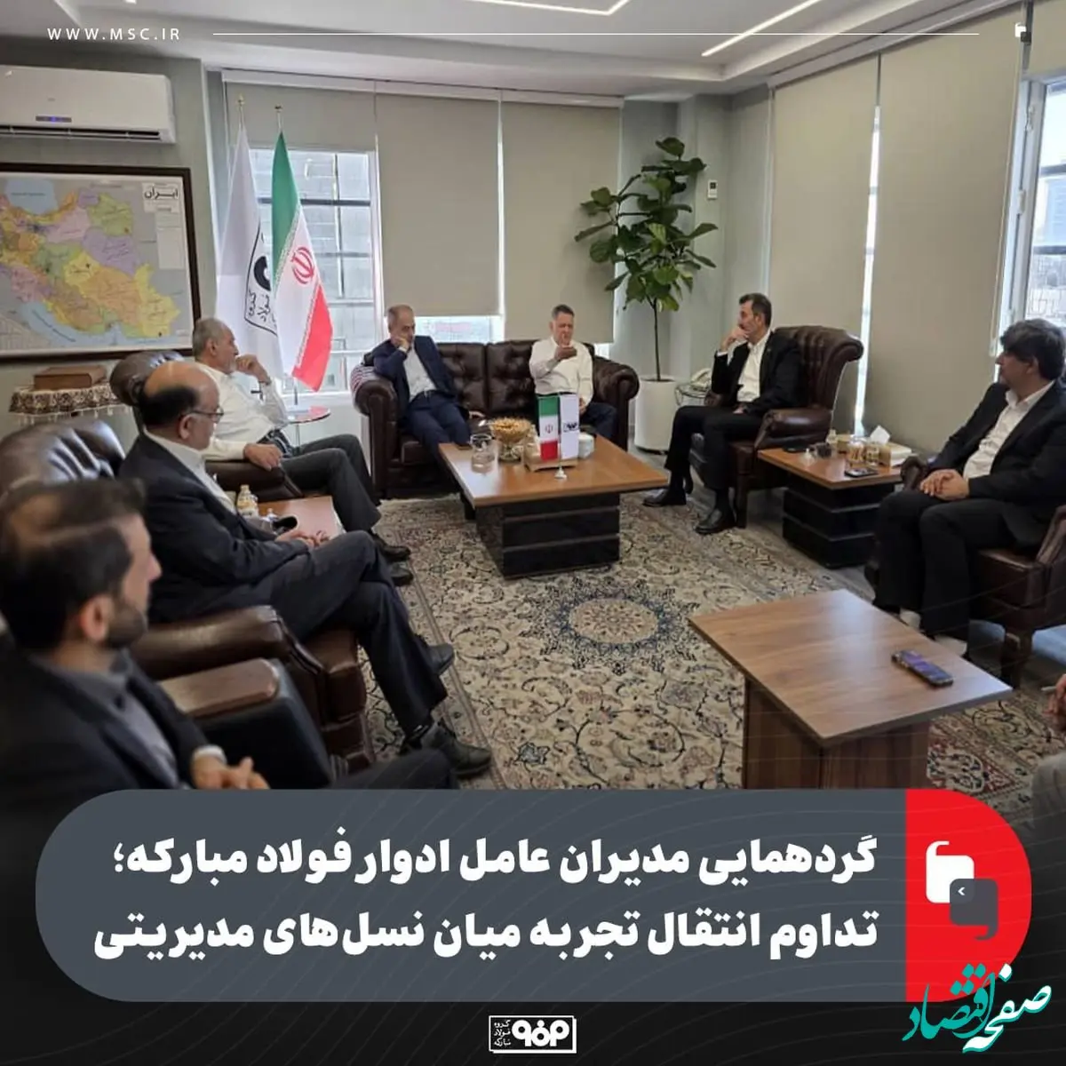 گردهمایی مدیران عامل فولاد مبارکه / تداوم انتقال تجربه میان نسل‌های مدیریتی