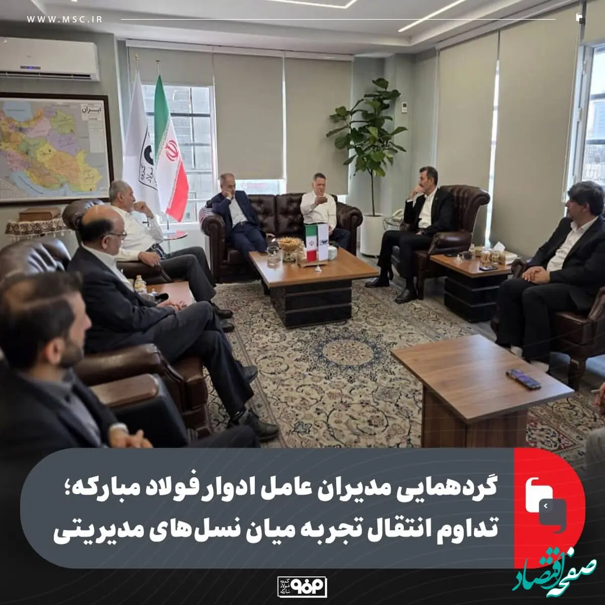 گردهمایی مدیران عامل فولاد مبارکه / تداوم انتقال تجربه میان نسل‌های مدیریتی