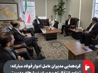 گردهمایی مدیران عامل فولاد مبارکه / تداوم انتقال تجربه میان نسل‌های مدیریتی