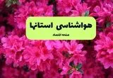 هواشناسی البرز، تهران و اصفهان ۲۴ ساعت آینده اعلام شد | پیش بینی وضعیت آب و هوا استان ها فردا دوشنبه ۱۹ خرداد ماه ۱۴۰۴ 