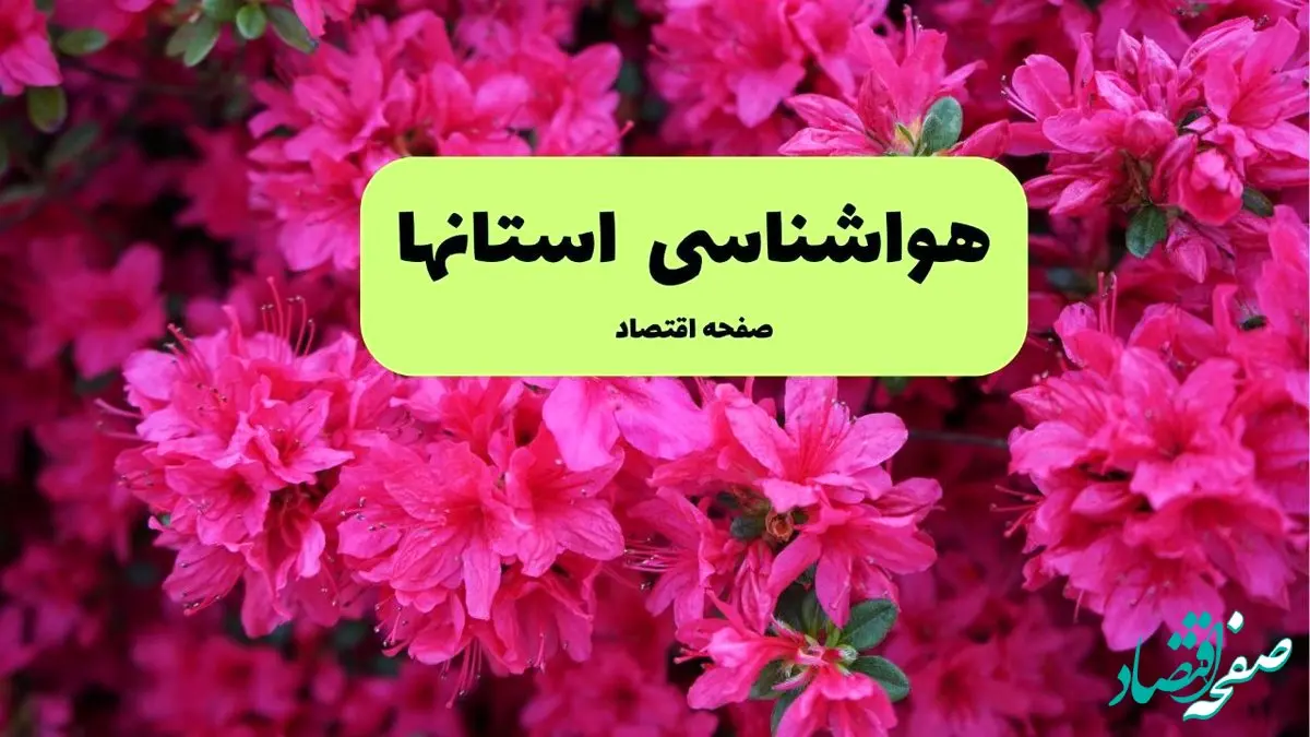 هواشناسی ایران فردا شنبه ۲۱ تیر ۱۴۰۴ ؛ بارش باران در برخی نقاط کشور