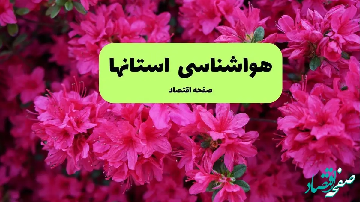 هواشناسی البرز، تهران و اصفهان ۲۴ ساعت آینده اعلام شد | پیش بینی وضعیت آب و هوا استان ها فردا دوشنبه ۱۹ خرداد ماه ۱۴۰۴ 