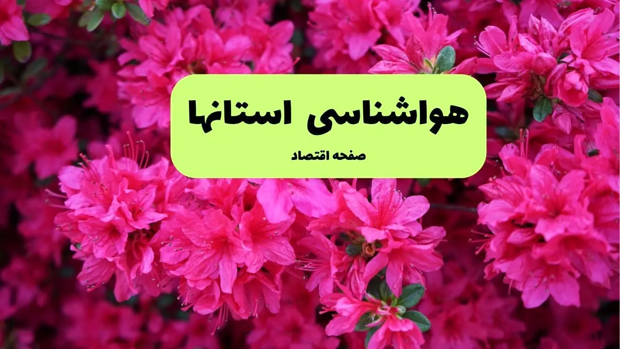 هواشناسی البرز، تهران و اصفهان ۲۴ ساعت آینده اعلام شد | پیش بینی وضعیت آب و هوا استان ها فردا دوشنبه ۱۹ خرداد ماه ۱۴۰۴ 