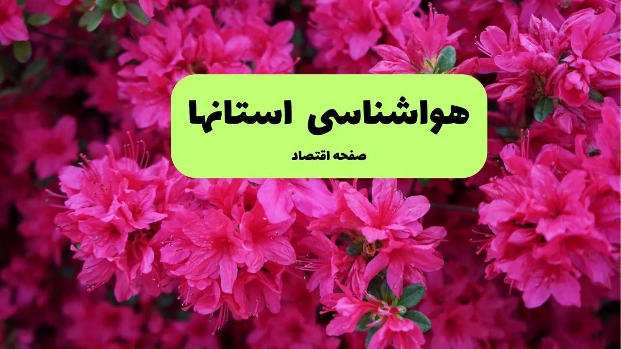هواشناسی البرز، تهران و اصفهان ۲۴ ساعت آینده اعلام شد | پیش بینی وضعیت آب و هوا استان ها فردا دوشنبه ۱۹ خرداد ماه ۱۴۰۴ 