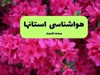 هواشناسی ایران فردا شنبه ۲۱ تیر ۱۴۰۴ ؛ بارش باران در برخی نقاط کشور