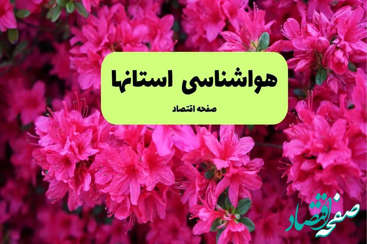 هواشناسی البرز، تهران و اصفهان ۲۴ ساعت آینده اعلام شد | پیش بینی وضعیت آب و هوا استان ها فردا دوشنبه ۱۹ خرداد ماه ۱۴۰۴