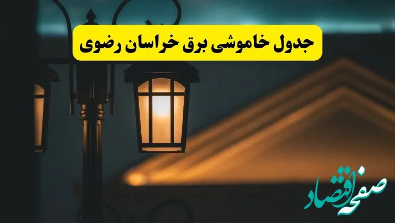 انتشار جدول زمانی قطع برق استان خراسان رضوی سه شنبه ۳ تیر ۱۴۰۴  | برنامه قطع برق مشهد سه شنبه سوم تیر + ساعت قطعی برق شهرستان‌ های استان خراسان رضوی