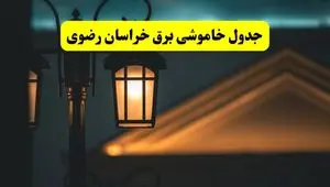 جدول خاموشی برق مشهد پنجشنبه ۲۵ اردیبهشت ۱۴۰۴ + ساعات قطعی برق استان خراسان رضوی ۲۵ اردیبهشت ۱۴۰۴