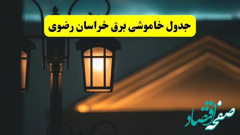 جدول خاموشی برق مشهد پنجشنبه ۲۵ اردیبهشت ۱۴۰۴ + ساعات قطعی برق استان خراسان رضوی ۲۵ اردیبهشت ۱۴۰۴