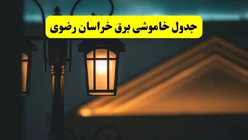 جدول خاموشی برق مشهد پنجشنبه ۲۵ اردیبهشت ۱۴۰۴ + ساعات قطعی برق استان خراسان رضوی ۲۵ اردیبهشت ۱۴۰۴