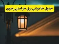 جدول خاموشی برق مشهد پنجشنبه ۲۵ اردیبهشت ۱۴۰۴ + ساعات قطعی برق استان خراسان رضوی ۲۵ اردیبهشت ۱۴۰۴
