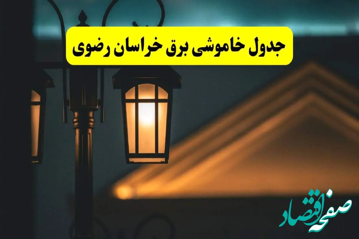 جدول خاموشی برق مشهد پنجشنبه ۲۵ اردیبهشت ۱۴۰۴ + ساعات قطعی برق استان خراسان رضوی ۲۵ اردیبهشت ۱۴۰۴