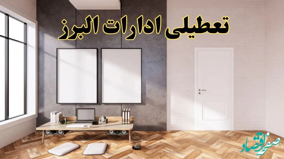 تعطیلی ادارات استان البرز پنجشنبه ۲۸ فروردین ۱۴۰۴ اعلام شد؟ / جزئیات خبر تعطیلی ادارات کرج فردا پنجشنبه بیست و هشتم فروردین