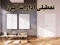 تعطیلی ادارات استان البرز پنجشنبه ۲۸ فروردین ۱۴۰۴ اعلام شد؟ / جزئیات خبر تعطیلی ادارات کرج فردا پنجشنبه بیست و هشتم فروردین