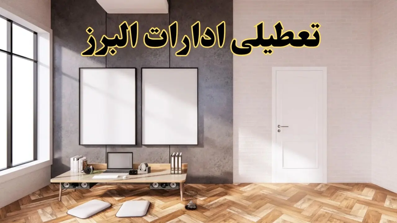 تعطیلی ادارات استان البرز پنجشنبه ۲۸ فروردین ۱۴۰۴ اعلام شد؟ / جزئیات خبر تعطیلی ادارات کرج فردا پنجشنبه بیست و هشتم فروردین