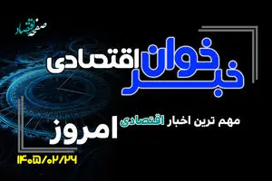مهم ترین اخبار اقتصادی امروز شنبه 26 اردیبهشت ۱۴۰۵