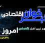 مهم ترین اخبار اقتصادی امروز شنبه 26 اردیبهشت ۱۴۰۵