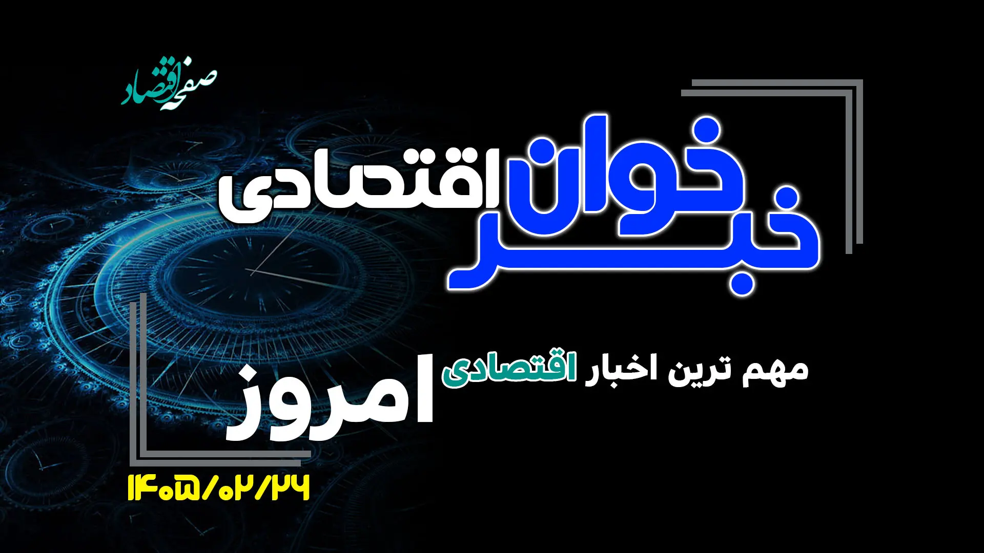 مهم ترین اخبار اقتصادی امروز شنبه 26 اردیبهشت ۱۴۰۵
