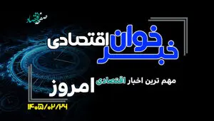 مهم ترین اخبار اقتصادی امروز شنبه 26 اردیبهشت ۱۴۰۵