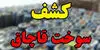 بیش از ۸ هزار لیتر سوخت قاچاق در تایباد کشف شد