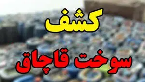 بیش از ۸ هزار لیتر سوخت قاچاق در تایباد کشف شد