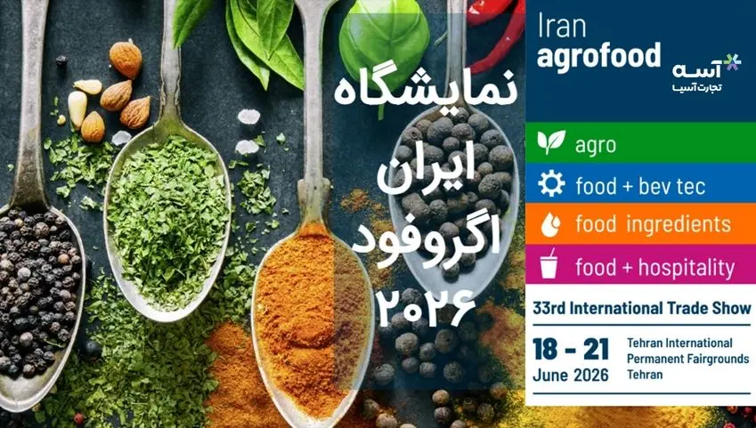 گزارش میدانی از نمایشگاه ایران آگروفود 2026