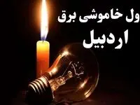 جدول خاموشی برق اردبیل شنبه ۲۲ دی ماه ۱۴۰۳+ جدول قطعی برق اردبیل شنبه ۲۲ دی ماه ۱۴۰۳