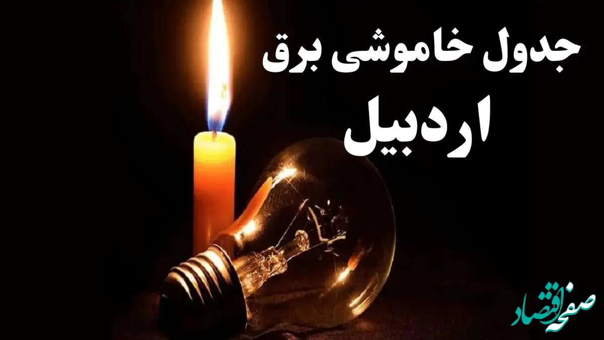 جدول قطعی برق اردبیل پنجشنبه ۲۷ دی ۱۴۰۳ | جدول خاموشی برق اردبیل فردا پنجشنبه ۲۷ دی ۱۴۰۳  