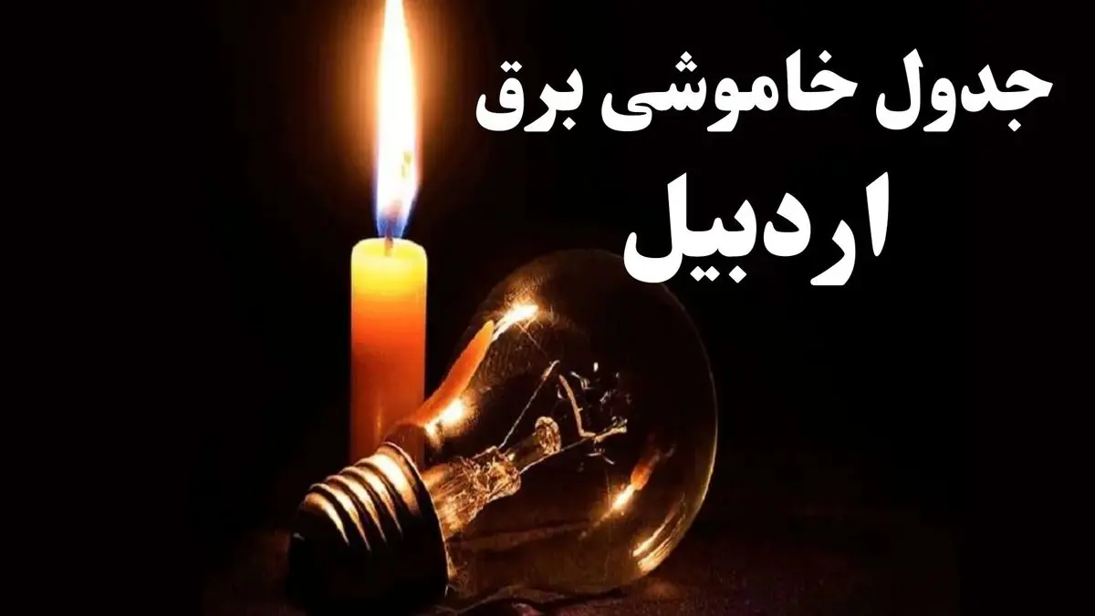 جدول خاموشی برق اردبیل شنبه ۲۲ دی ماه ۱۴۰۳+ جدول قطعی برق اردبیل شنبه ۲۲ دی ماه ۱۴۰۳