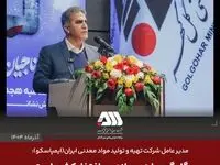 مدیرعامل ایمپاسکو: گل‌گهر مایه سربلندی و افتخار کشور است